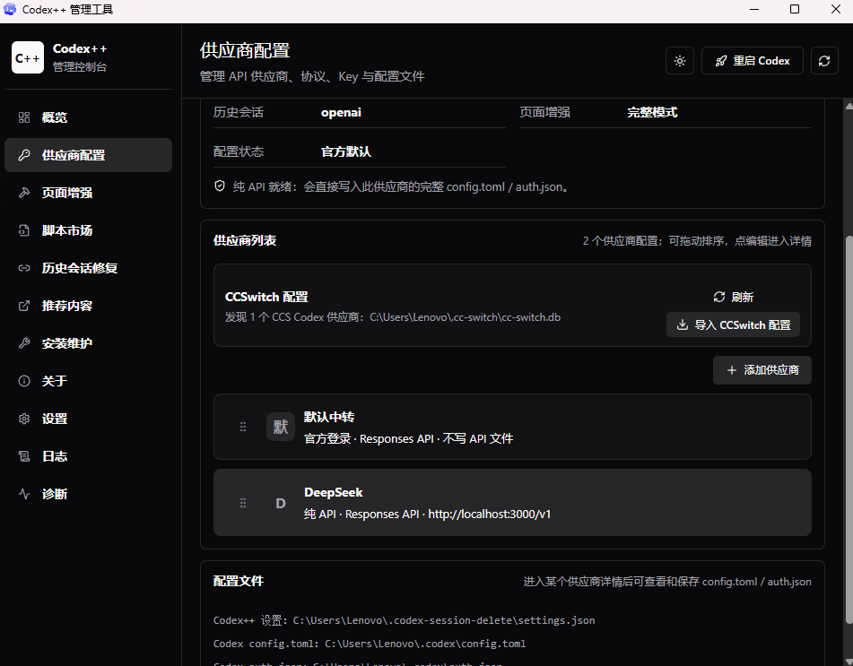 codex++导入cc-switch配置